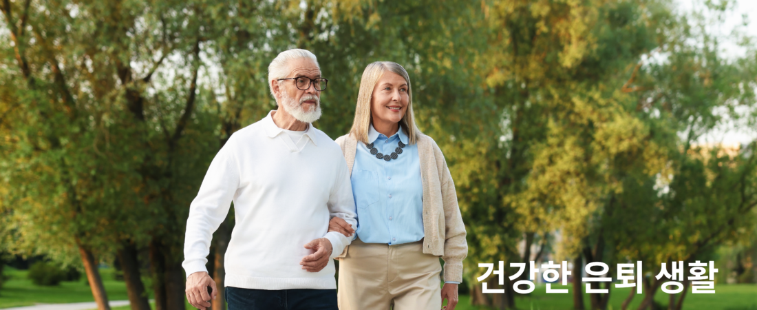 “은퇴 후 꼭 필요한 건강 습관 5가지”